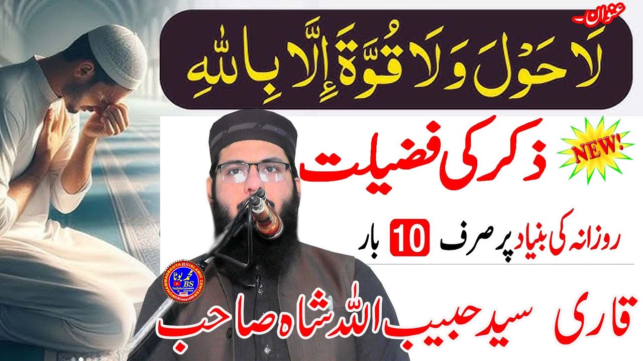 Qari Syed Habibullah Shah Sahib  Topic La Hawla Wala Quwwata illa Billah Ke Wazifa Ki Fazilat 2026