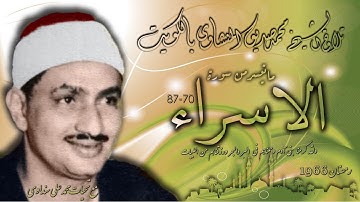 سورة الاسراء 70-87 تلاوة الشيخ محمد صديق المنشاوي بالكويت رمضان 1966