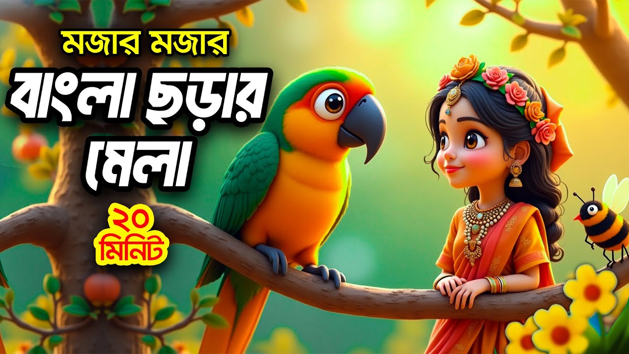 আতা গাছে তোতা পাখি I বাংলা ছড়ার বাক্স I 3D Bangla Rhymes I Hutum School Rhymes - বাংলা ছড়া