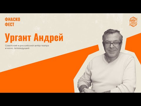 Андрей Ургант: Как меня выгнали из программы «Смак», воображаемая водка, анекдоты, Индия и дефолт