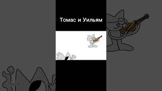 Томас и Уильям #анимация #шортс #арт #animation #shorts #art