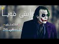 أحزن ماقاله الجوكر كلمات مؤثرة و واقعية ستترك تأثيرا فيك
