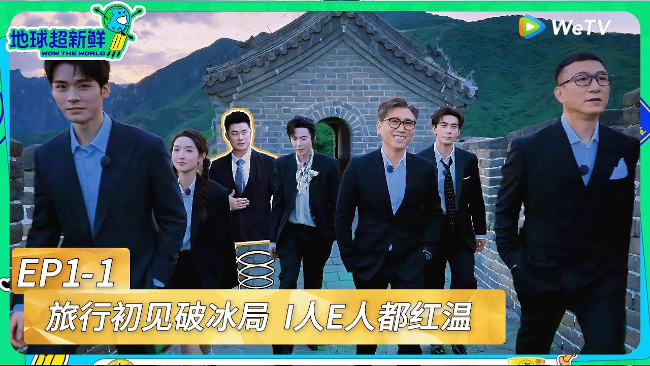 《地球超新鲜 》 第1期上：旅行初见破冰局，I人E人都红温 ！|《地球超新鲜》Wow The World   #地球超新鲜