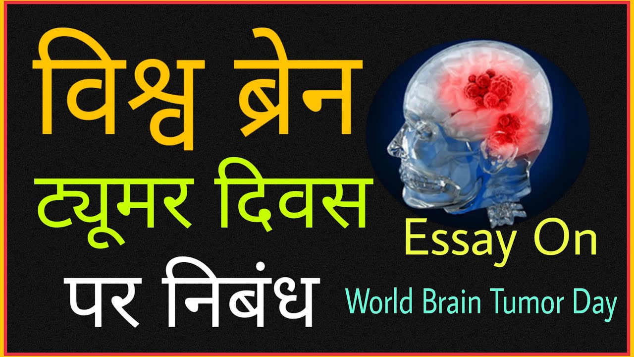 essay on brain tumor