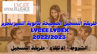 طريقة التسجيل الصحيحة بثانوية التميز بنجرير LYCEE LYDEX 2022/2023