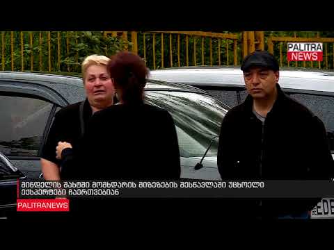 მინდელის შახტში მომხდარის მიზეზების შესწავლაში უცხოელი ექსპერტები ჩაერთვებიან