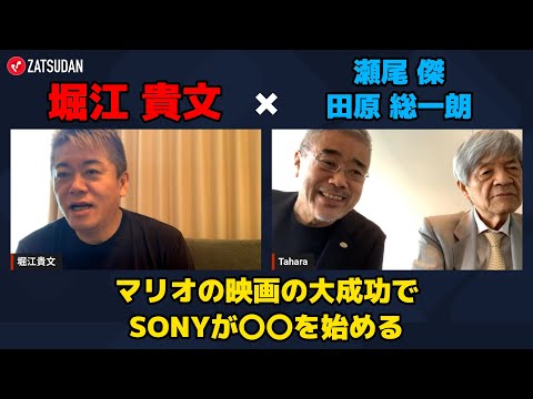 【田原総一朗 ＆ 瀬尾傑 × 堀江貴文】マリオの映画大成功によりSONYが〇〇を始める..!?   ZATSUDANの一部を公開!!