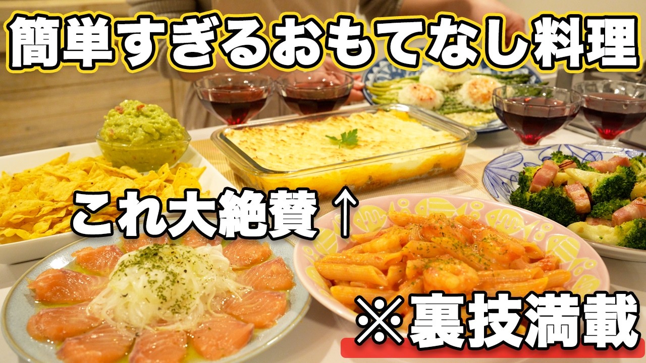 【パーティー料理】裏技満載で簡単に作れる持ち寄り料理｜おもてなし料理｜おうち居酒屋｜持ち寄りレシピ｜お誕生日料理｜家でパーティー料理｜人気レシピ