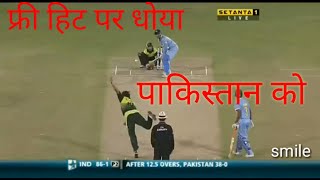 free hit par Daya Pakistan ko, #smile, smile
