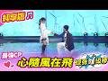 【綜藝一級棒】心隨風在飛 (李子森 杜忻恬) #純享版 #戀愛金曲上線中