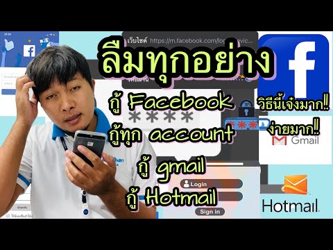 วิธีกู้Facebook ลืมทุกอย่าง กู้gmail กู้Hotmail กู้accountๆต่างที่ลืม