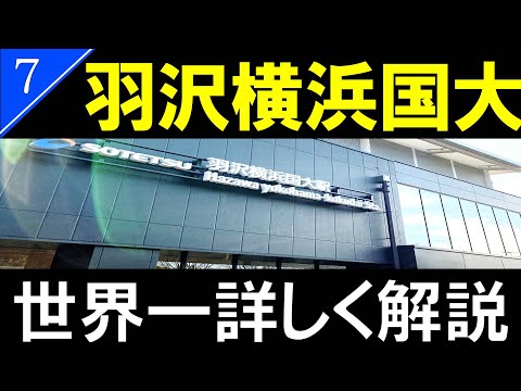 【駅探訪7】羽沢横浜国大駅（相鉄・JR東日本）/Hazawa yokohama kokudai Station【4K解説】