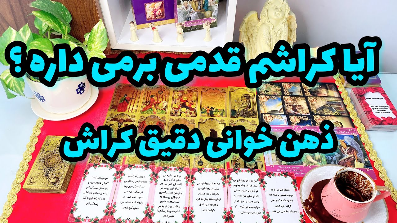 فال کراش جدید با قهوه | میخوای حس واقعی کراشت بدونی این فال از دست نده