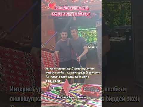 Таяк ойнотуу гана эмес, кадиресе үнсүз шайкешүү