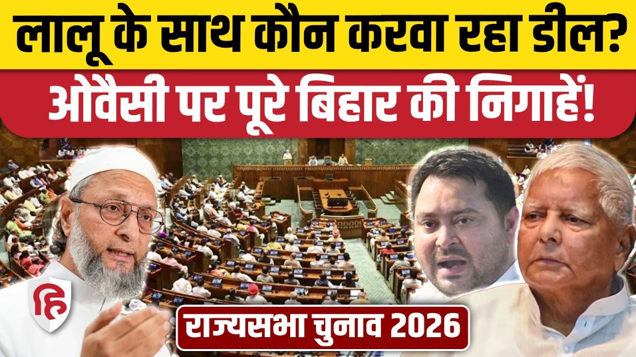 Rajya Sabha Election 2026: Bihar में NDA की 4 सीटें पक्की, 5वीं सीट पर Owaisi बिगाड़ेंगे खेल? RJD