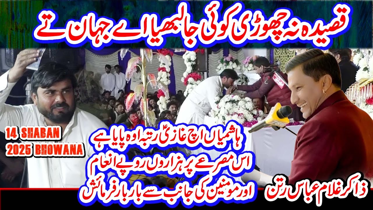 Qasida Na Chori Koi Ja Labhiya Jhan Tay l Zakir Ghulam Abbas Ratan l14 Shaban 2025 l Bhowana