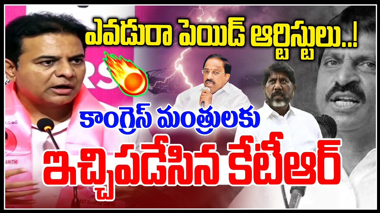 ఎవడు రా పెయిడ్ ఆర్టిస్టులు..!😡😡| Ktr Mass Reactions On Congress Minister Comments | News Line Telugu