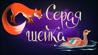 Серая шейка. Дмитрий Мамин-Сибиряк. | Сказки для детей. 0+