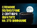 Сложное полнолуние 2 сентября. Обратите на это внимание | Эзотерика для Тебя