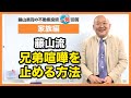 兄弟喧嘩を止める方法はありますか？【競売不動産の名人/藤山勇司の不動産投資一発回答/家族編】