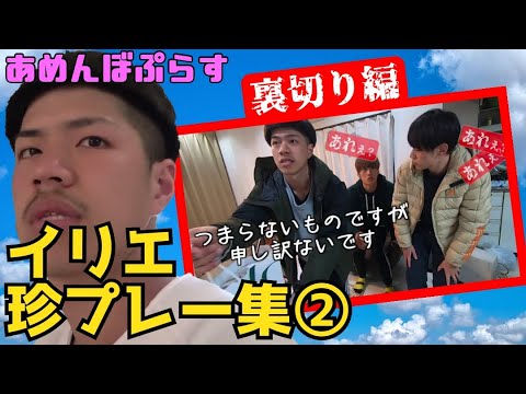 イリエの珍プレー集②【あめんぼぷらす】【マニアック切り抜き】