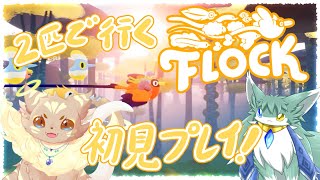 ２匹で行く　FLOCK初見プレイ！その３