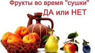 Фрукты во время ''сушки''. Боязнь ФРУКТОЗЫ. Ответ на вопрос Фрукты во время ''сушки''. Боязнь ФРУКТОЗЫ. Ответ на вопрос
