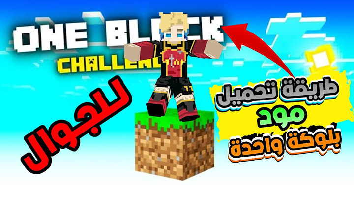 كيف تلعب مود One block في ماين كرافت الجوال 🔥شرح خطوة بخطوة 💥
