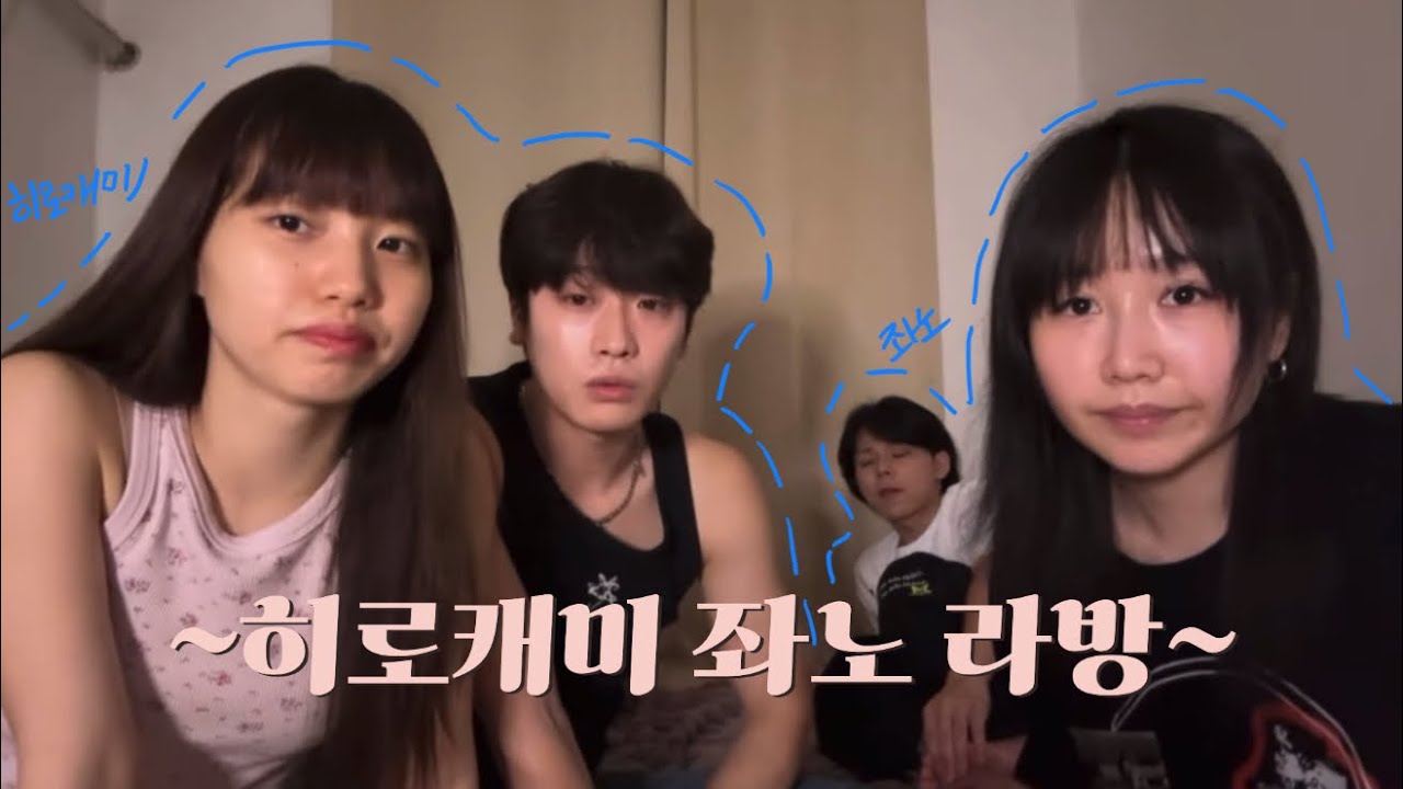 히로캐미 좌노 라방