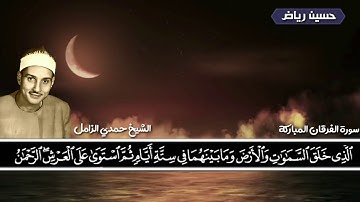 الشيخ حمدي الزامل|| مقام الحُجاز من أعماق القلب🥺💔|| جميل جداً من سورة الفُرقان المُباركة