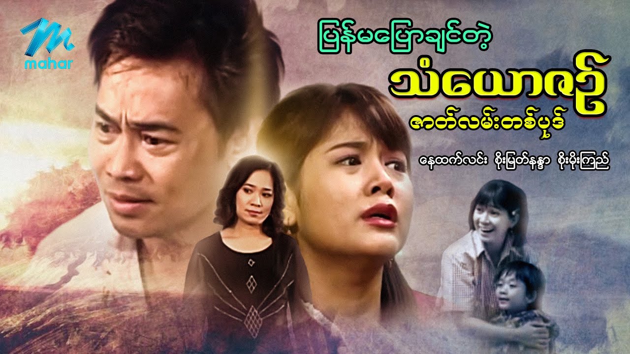 မြန်မာဇာတ်ကား - ပြန်မပြောချင်တဲ့သံယောဇဉ်ဇာတ်လမ်းလေးတစ်ပုဒ် - နေထက်လင်း ၊ စိုးမြတ်နန္ဒာ