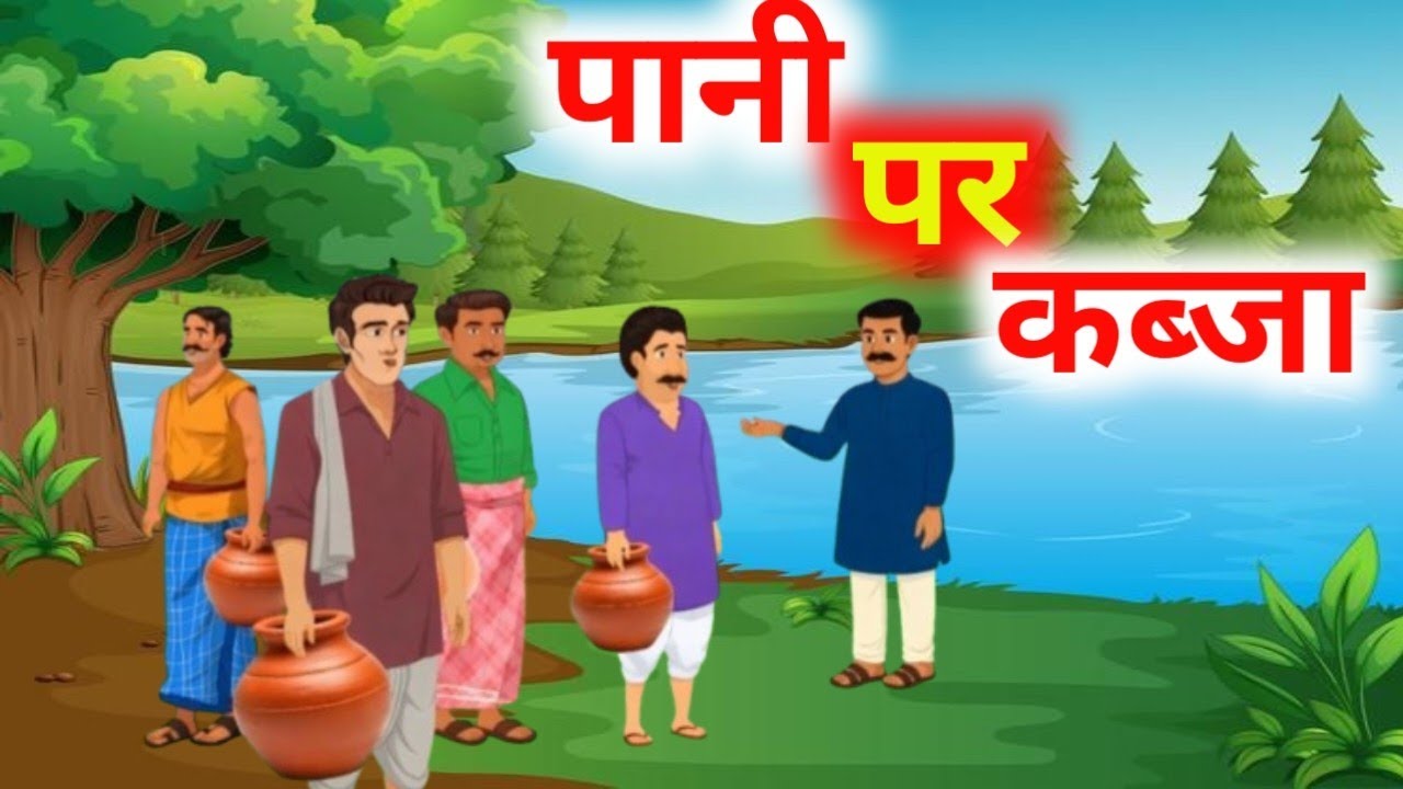 पानी पर कब्जा//मगरमच्छ का कब्जा// Pani Per Kabja//Hindi moral stories//Hindi Kahani//Hindi Cartoon 