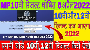 एमपी बोर्ड 10वी और12वी रिजल्ट घोषित /mp board 10th or 12th result kese dheke /today big news 10th mp