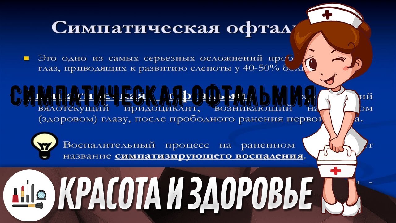 Симпатическая офтальмия