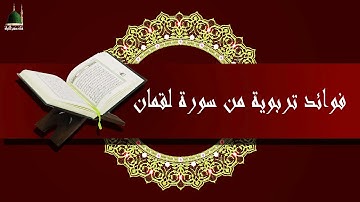 فوائد تربوية من سورة لقمان