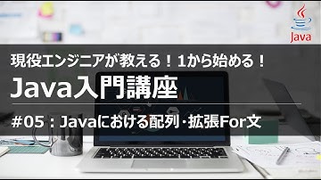 【Java入門#05】1から学ぶ初めてのJavaプログラミング入門講座　配列 拡張For文