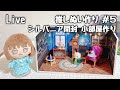 【ライブ配信】推しぬい作り#5　仕上げ作業　シルバニア新商品『フクロウのひみつのお部屋』開封　小部屋作り
