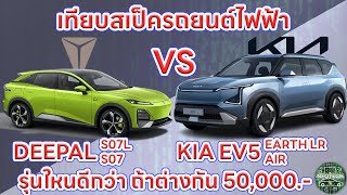 เทียบสเป็ครถยนต์ไฟฟ้าระหว่าง DEEPAL S07 VS KIA EV5 ทั้ง 2 รุ่นย่อย SUV EV 2 ค่ายนี้ ดีต่างกันยังไง