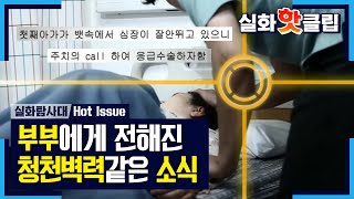 [실화탐사대] 부부에게 전해진 청천벽력같은 소식 ＂아들의 심장이 멈췄다.＂, MBC 210703 방송