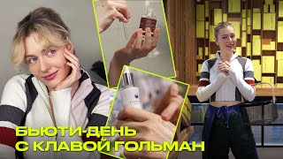 БЬЮТИ-ДЕНЬ с Клавой Гольман | с чего начать поход к косметологу? | обзор уходовой косметики