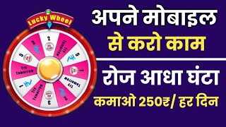 अपने मोबाइल में आधा घंटा काम करके पैसे कैसे कमाए || Mobile phone se paise kaise kamaye | earn money