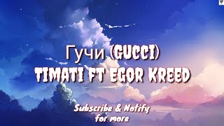 Гучи (Gucci) - Timati ft Egor Kreed