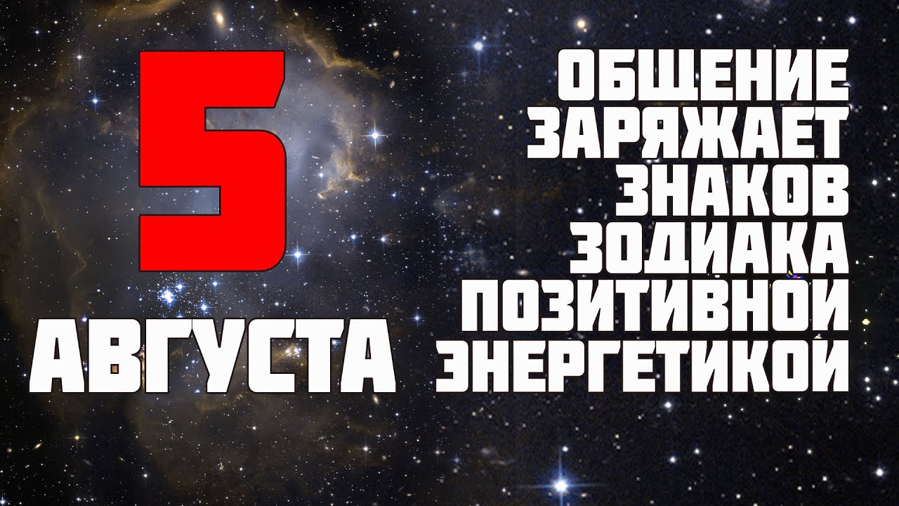 Гороскоп на 5 августа 2020 уверяет, что общение заряжает знаков зодиака позитивной энергетикой