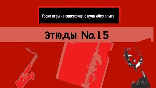 Уроки игры на саксофоне с нуля без опыта . Этюд №15