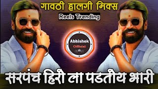 Our Sarpanch Hero is getting heavy DJ Song | Amcha Sarpanch Herola Padtoy Bhari DJ Song | Hero Sarpanch DJ