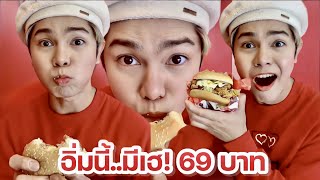 วินาทีนี้เลือกกินอะไรจะต้องอิ่มต้องคุ้ม ต้องจัดแบบจุกๆให้สมราคา เพียง 69 บาท