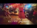 「セイ・ママ」ライブハウスで踊ってみた「横浜関内ハート&ソウル」Gene Vincent「Say Mama」ジーン・ヴィンセントa