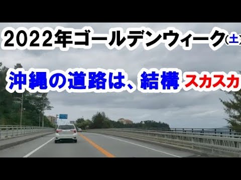 速報 22年gw 沖縄の道路と道の駅は 結構スカスカ 高速 58号線 中城pa 沖縄 そばの玉屋 許田 やんばる市場 おんなの駅 警察学校の訓練 教場 沖縄旅行 沖縄グルメ ドライブの参考に Youtube