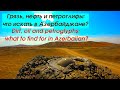 Что смотреть в Азербайджане? Грязь, вулканы, нефть и петроглифы в Гобустане. Смотрим с TulenTravel