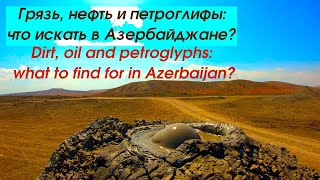 Что смотреть в Азербайджане? Грязь, вулканы, нефть и петроглифы в Гобустане. Смотрим с TulenTravel